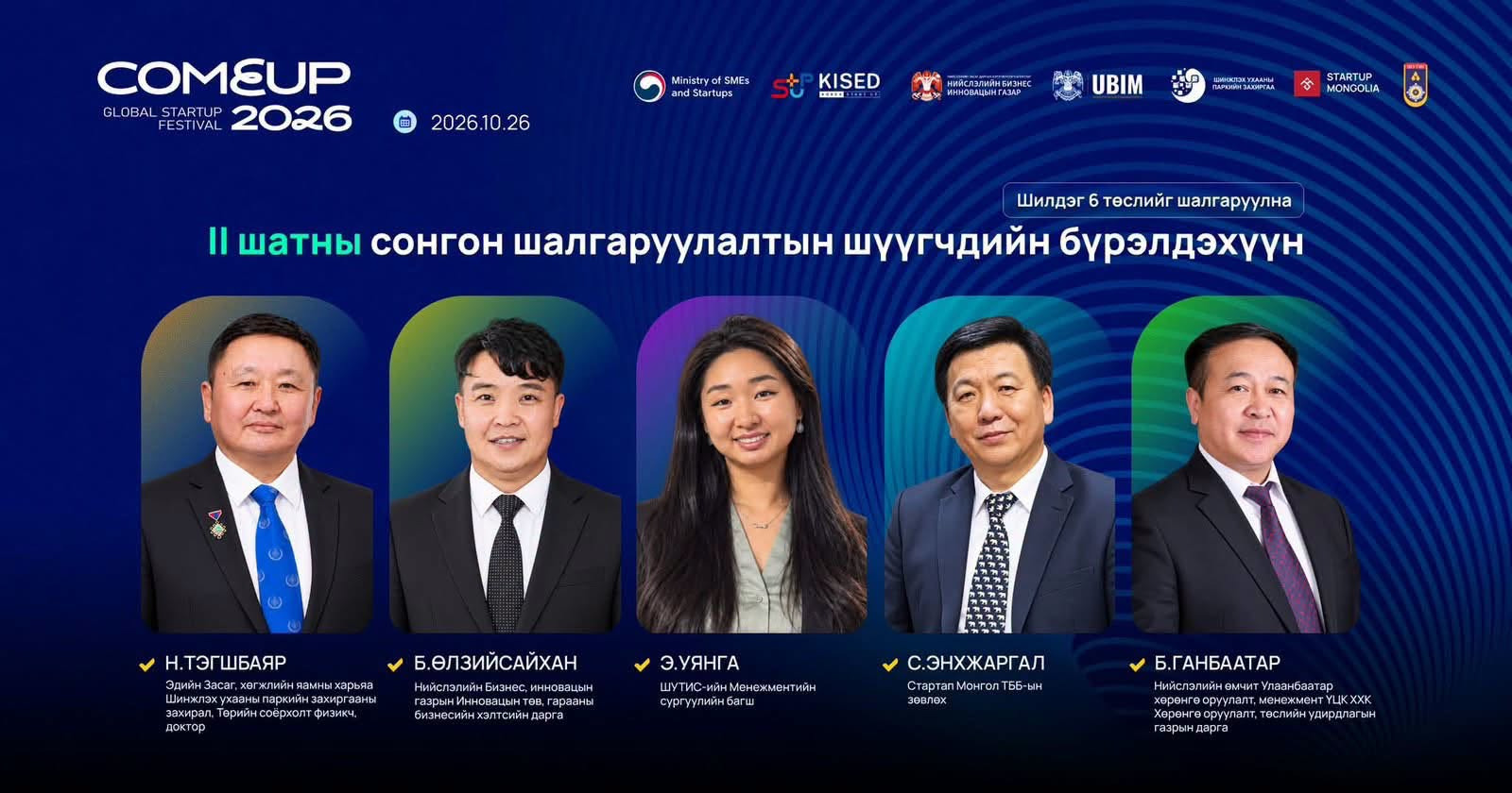 “COMEUP 2026”-Д ОРОЛЦОХ ГАРААНЫ КОМПАНИУДЫН II ШАТНЫ ШАЛГАРУУЛАЛТ ӨНӨӨДӨР БОЛНО.